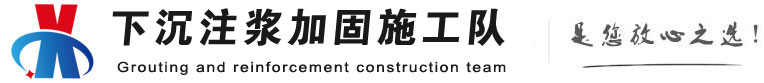 承留镇下沉注浆加固公司